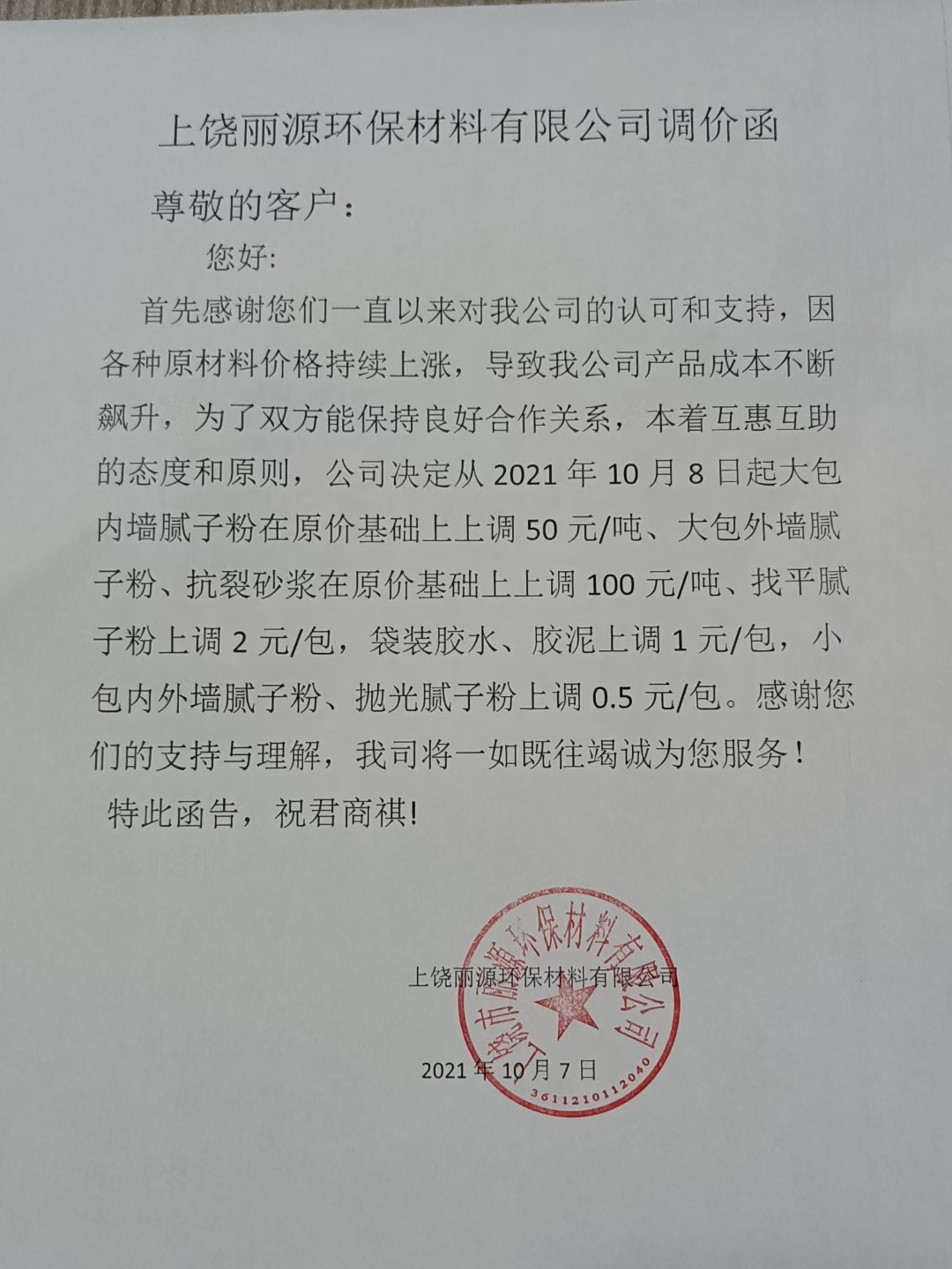 EVO视讯涂料调价通知函2021